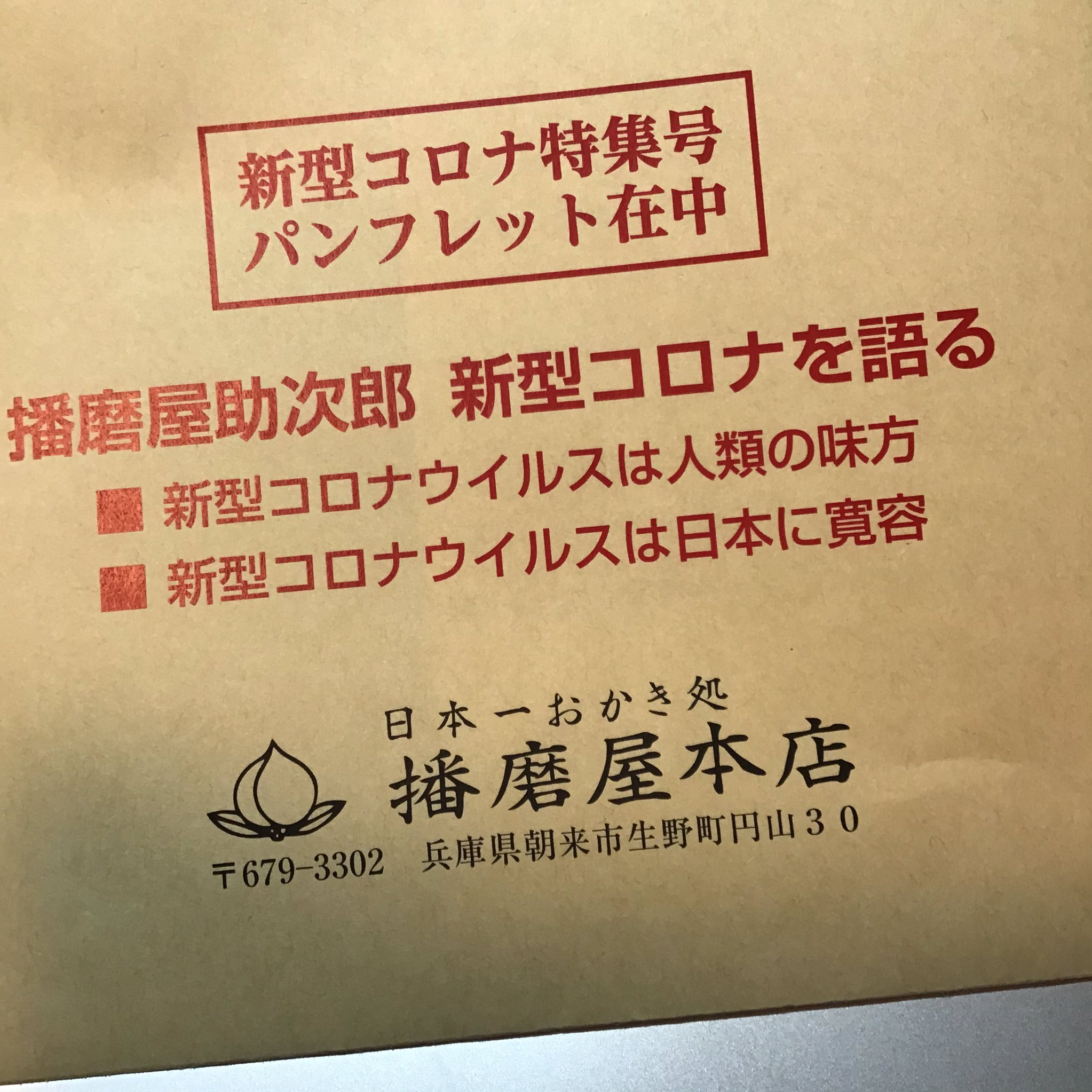 田中泰延 おかき屋から強烈なダイレクトメールが届いていた 念のために言っておくとここのおかきは美味しいんですが T Co Dnjt3meh8i Twitter