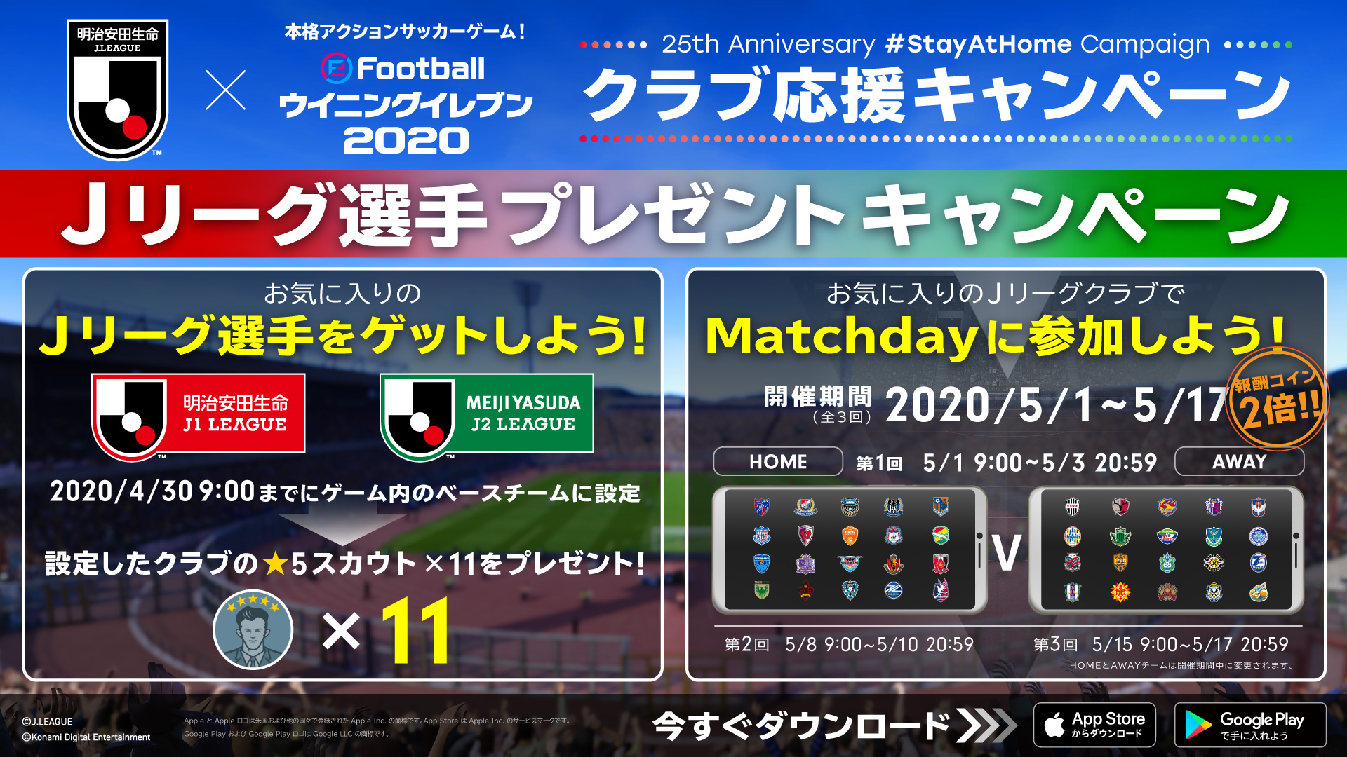 Efootball 公式 ｊリーグxウイイレ クラブ応援キャンペーン 25th Anniversary Stayathome Campaign開催中 4 30 木 9 00時点でｊ1 ｊ2リーグのクラブをベースチームに設定しているとクラブの 5 スカウト 11 がもらえる お気に入りの ｊリーグ