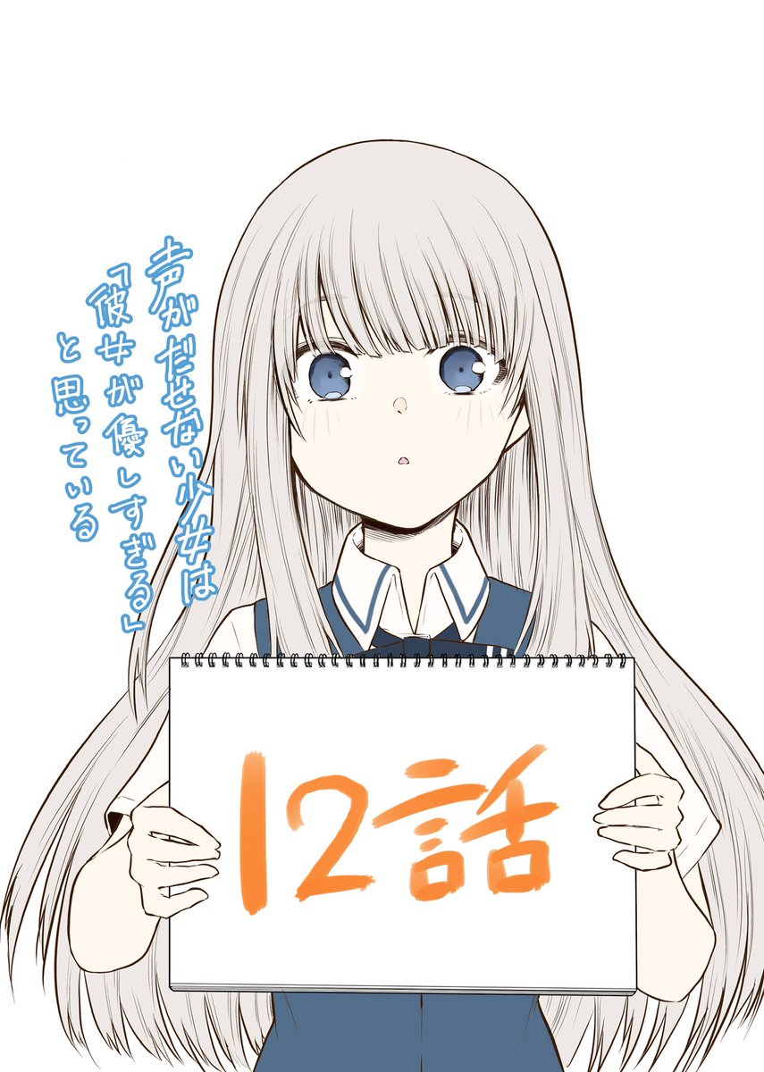 本日23(木)発売の週刊少年チャンピオンに声カノ12話目載ってます!
よろしくお願いします!
 
#声がだせない少女は彼女が優しすぎると思っている 