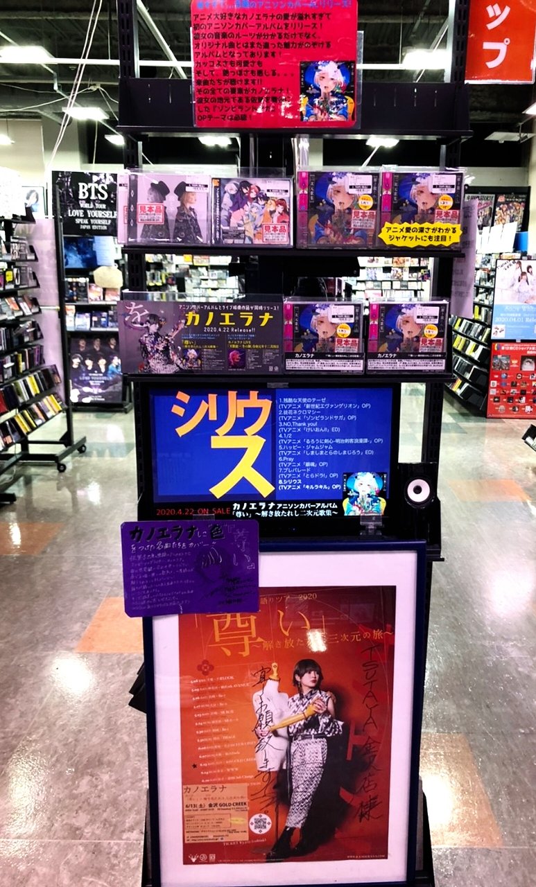 Tsutaya金沢店 目指せ フォロワー10 000人 カノエラナ アニソンカバーアルバム 尊い 解き放たれし二次元歌集 ライブblu Ray大好評 発売中 Tsutaya金沢店でしか聴けないメッセージ垂れ流し中 更に応援店限定特典も付いてくる Tsutaya金沢店 目指せ フォロワー10 000人 カノエラナ アニソンカバーアルバム 尊い 解き放たれし二次元歌集 ライブblu Ray大好評 発売中 Tsutaya金沢店でしか聴けないメッセージ垂れ流し中 更に応援店限定特典も付いてくる