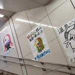 横浜駅にたくさんのアマビエたちが登場!駅員さんたちの欲求がアマビエに滲み出ている!