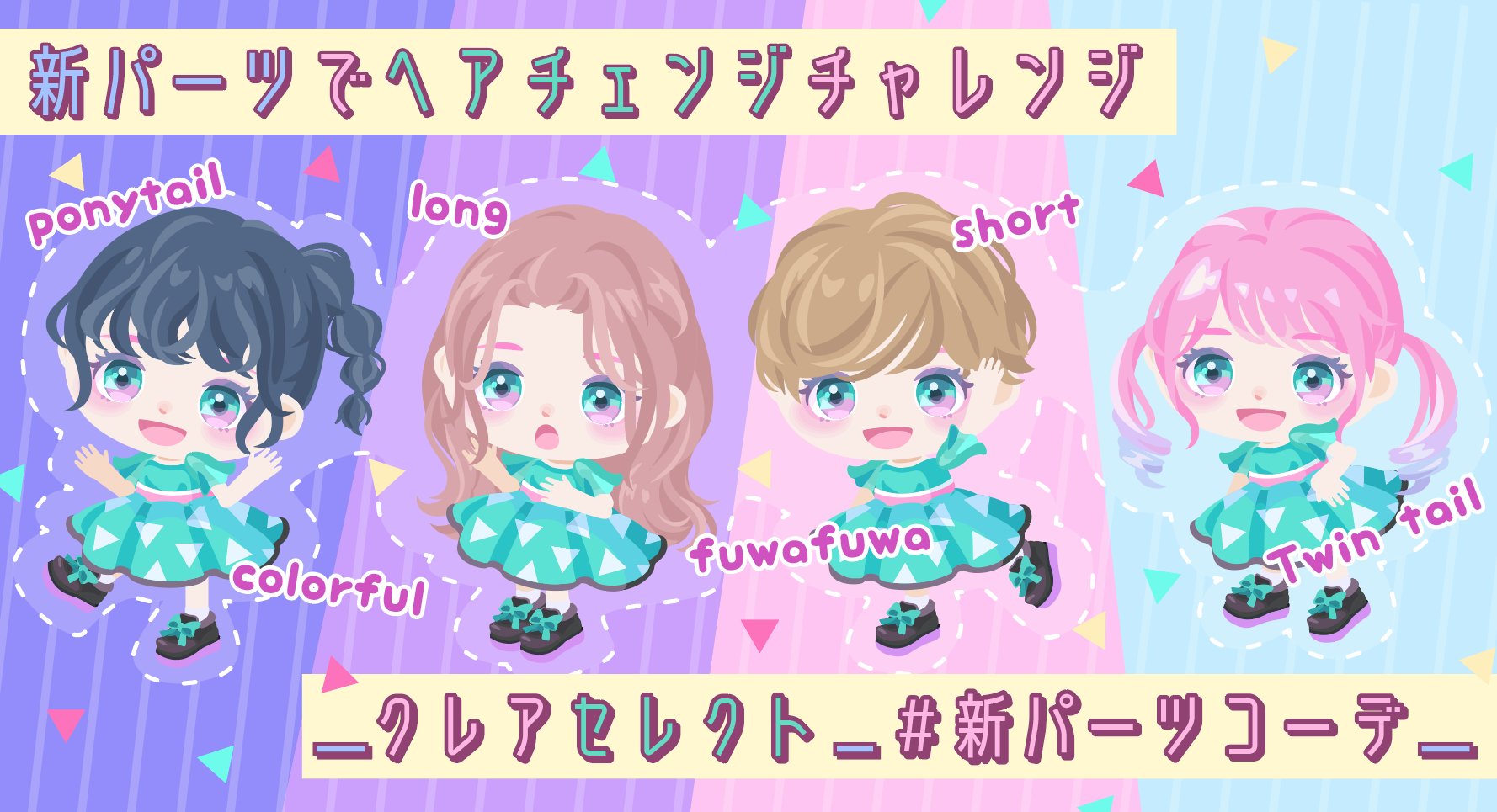 ピグパーティ ピグパ 新パーツコーデ で さっそくララちゃんと遊んだよ どれが似合う クレアセレクト ララクレア ピグパ ピグパーティ ピグパ民と繋がりたい ピグパーティ ピグパ 新パーツコーデ で さっそくララちゃんと遊んだよ どれが似合う クレアセレクト ララクレア ピグパ ピグパーティ ピグパ民と繋がりたい