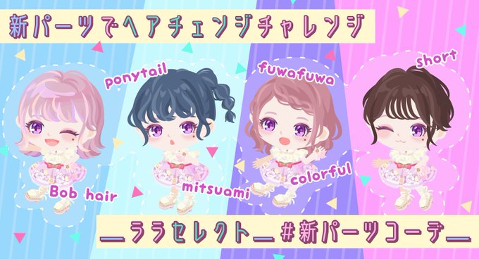 ピグパーティ ピグパ さん がハッシュタグ 新パーツコーデ をつけたツイート一覧 1 Whotwi グラフィカルtwitter分析