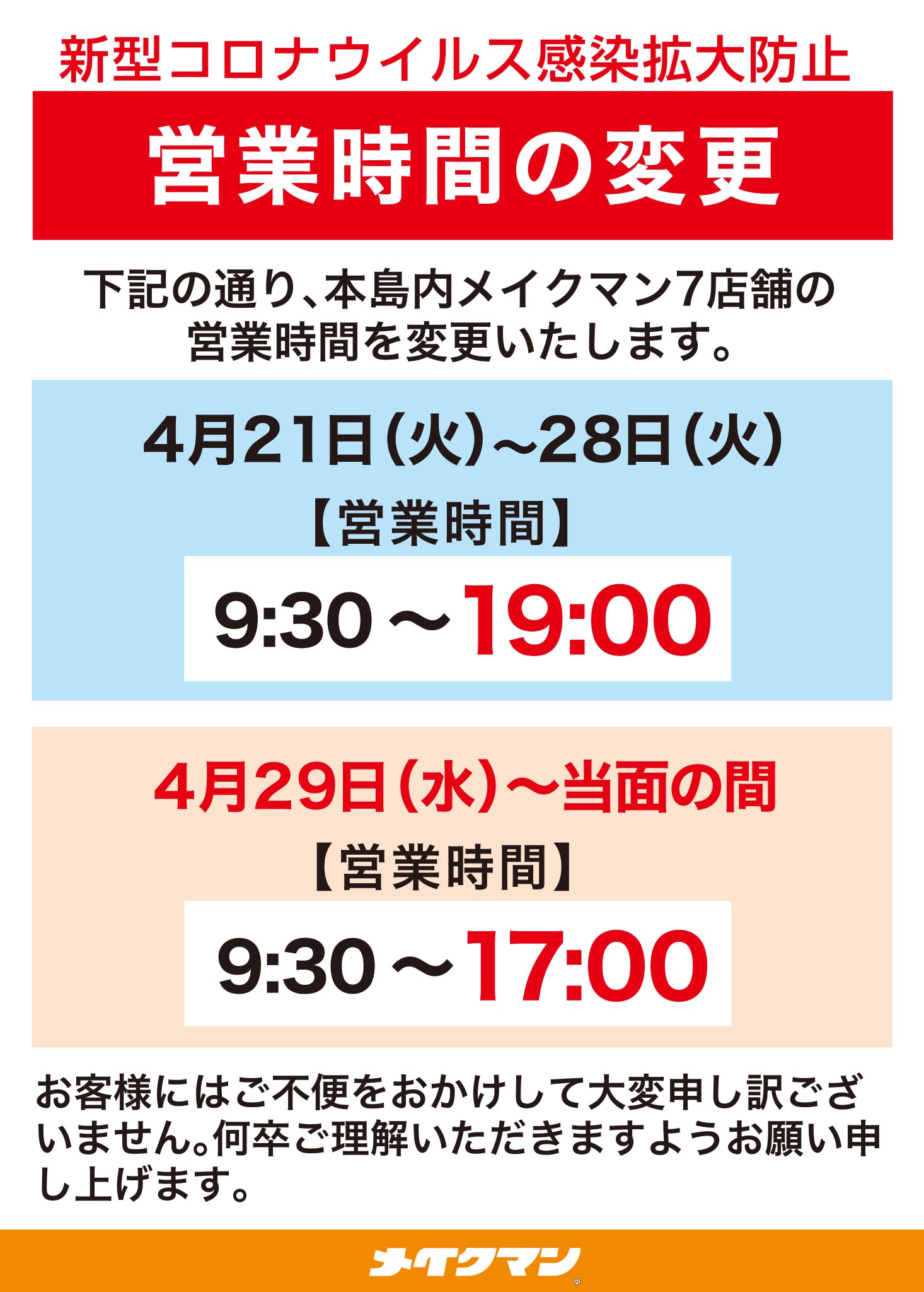 メイクマン 4 23更新 営業時間の変更について 新型コロナウイルス感染拡大防止のため 本島内メイクマン７店舗の営業時間を変更いたします