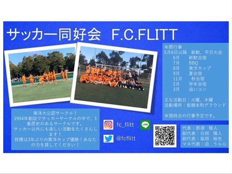 soccertaikaicom's tweet photo. 【第26弾】
東洋大学FCFLITT 様
Twitter → @fc_flitt
インスタ → @fc_flitt

初めまして！サッカーサークルの東洋大学FCFLITTです！サークル悩んでませんか？
フリットではサッカーはもちろん、定期的な飲み会やBBQなどサッカー以外の楽しい活動も沢山します！ https://t.co/dy2QkeFOAD