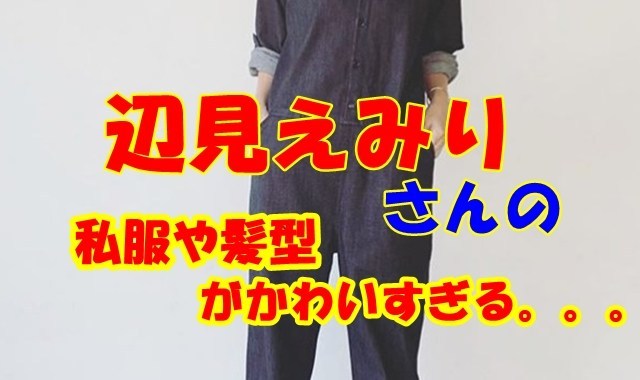 かのん 芸能人私服ブランド ファッション図鑑 女優 モデル 俳優など 辺見えみりの髪型 ブランド 私服ファッションコーデがオシャレすぎ T Co M0bpmttp