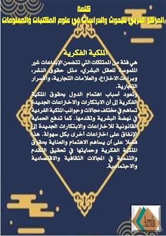 ACRSLIS's tweet photo. وبمناسبة اليوم العالمى للحقوق المؤلف يعلن المركز العربي للبحوث و الدراسات في علوم المكتبات عن إصدار كتاب:
حماية حقوق الملكية الفكرية في الدول العربية:دراسة مقارنة للواقع العربي للدكتور أحمد يوسف حافظ أحمد 
و الكتاب متاح للتحميل على الرابط الآتي :
https://t.co/ccUczLlx8Y https://t.co/WIdOzbMQlA