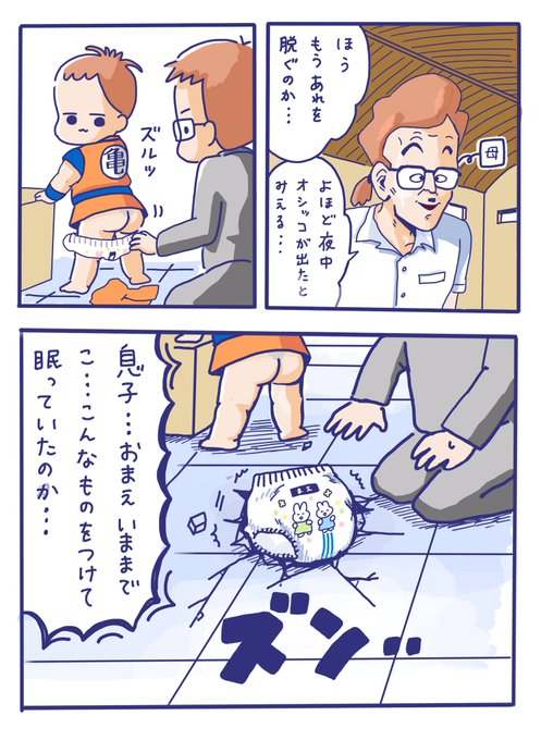 朝イチのオムツめっちゃ重いですよね……?息子よ……こんなに重い物をつけていたのか……

(今日の午前にアップしたヤケミルクに続き、朝のオムツあるあるをドラゴンボールパロディで描いてみました☺️✨)

#子育てあるある #ドラゴンボール #育児イラスト 