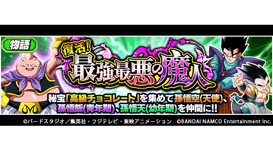 Twitter पर ドラゴンボールz ドッカンバトル 公式 新たな物語イベント開催中 物語イベント 復活 最強最悪の魔人 が新登場 魔人ブウ編 カテゴリをチームに編成すると追加ドロップ率up 秘宝 高級チョコレート を集めて ドッカン覚醒可能な3体の Twitter पर ドラゴンボールz ドッカンバトル 公式 新たな物語イベント開催中 物語イベント 復活 最強最悪の魔人 が新登場 魔人ブウ編 カテゴリをチームに編成すると追加ドロップ率up 秘宝 高級チョコレート を集めて ドッカン覚醒可能な3体の