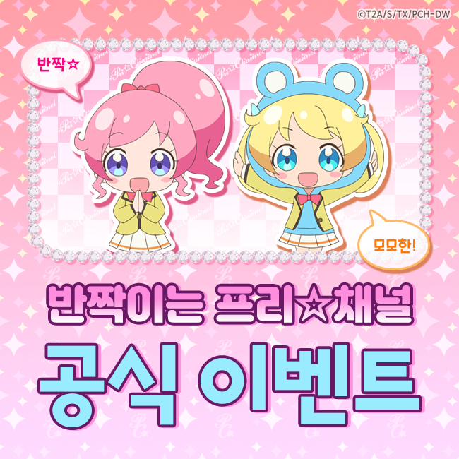 prichannel_PR's tweet photo. ★[공식 이벤트] 멜틱 스타의 화려한 복귀! <라이브 축하 이벤트>
https://t.co/MxyDimmhYq

멜틱 스타의 복귀 무대를 축하하는 의미로,
여러분들의 사랑과 응원하는 마음을 가득 담아
멜틱 스타에 대한 메시지를 남겨주세요!

많은 참여 부탁드려요★

#프리채널 #반짝이는프리채널 #프리파라 https://t.co/bERF8SNmFk