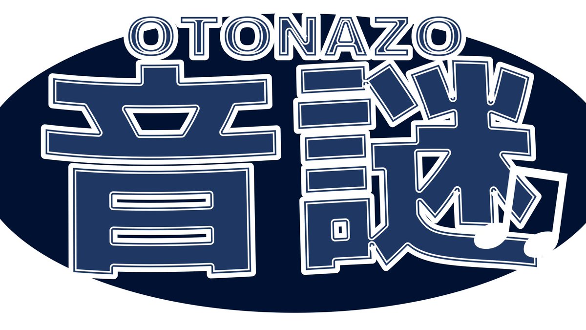 ratsel_tgu's tweet photo. 【新作謎公開！】
「音謎」様々な音を手がかりに謎を解き明かせ！
どこかにある爆弾を起爆できればクリアだ。君は果たして、爆弾の正体を聞き抜く事が出来るか⁉️✨
#音謎

ここからゲーム開始
https://t.co/C2BoKk5EjI
※本サイトは音が出ます。イヤフォン等を必ず装着してください。
※推奨環境Chrome https://t.co/Ktv3brVkS0