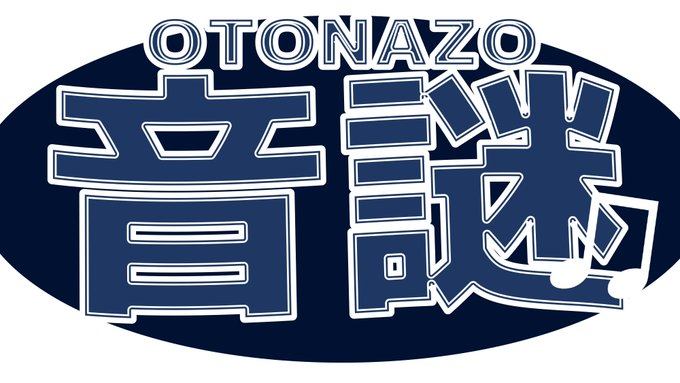 音謎