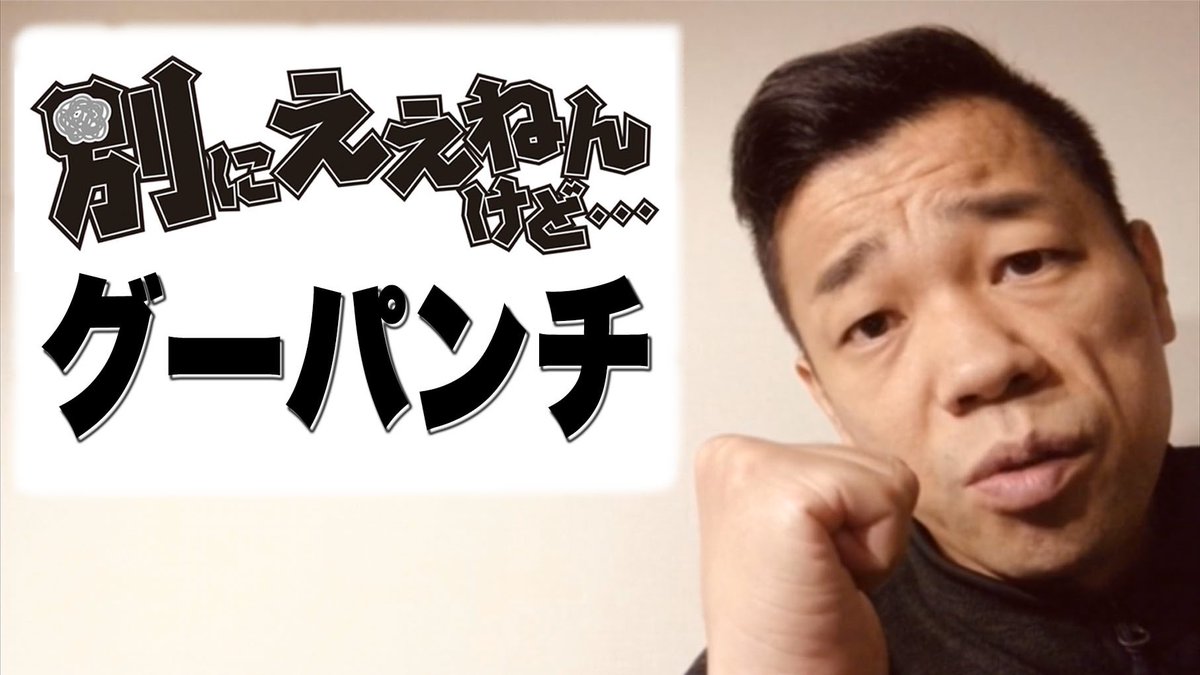 Cowcow 善し あたりまえ体操10周年 Na Twitteru 毎日別にええねんけど 本日は グーパンチ 新型コロナもグーパンチ でやっつけたいねー でもその時ちゃんと手を洗いましょうね Youtubeでご覧ください T Co