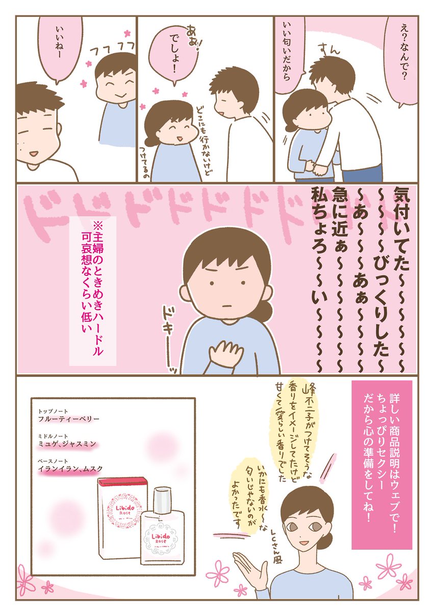 知る人ぞ知るラブコスメさん(@lcstaff)の香水を使ってみた2P漫画です!アラサー主婦のささやかなときめき体験を添えて…すてきな香りで過ごしていたら5歳長女にもチヤホヤされました嬉しい
#ラブコスメ
#リビドーロゼ
#sponsored
#いい女の香り
#ベッド専用香水
https://t.co/SsPxhyAfOq