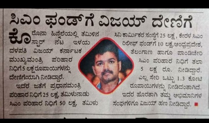 Guyzzz I need news paper Articles 
About Thalapathy Vijay's Relief Fund

Pls Reply that....

#Master <a href="/actorvijay/">Vijay</a> 

Like This Guyzz