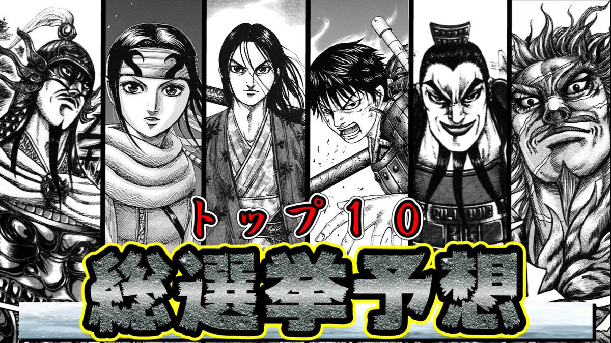 キングダムの考察部屋 キングダム 総選挙予想 信 王翦 桓騎 李牧などなど人気のキャラからあなたは誰を選ぶ 良ければ見てみて下さ い キングダム ナナフラ 信 王翦 昌平君 騰 T Co Zg26hho9yd