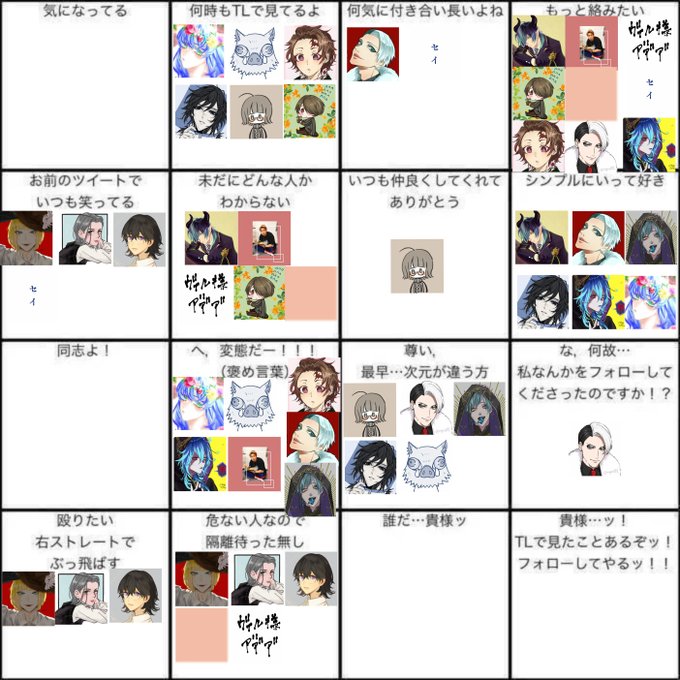 アイコンお借りしましたー!
私の記憶違いがあったらすみません?
同志に関してはみんなそうだと思うので抜いてます。

反応くださった皆さんありがとうございました!!
これを機に是非仲良くしてください!! 