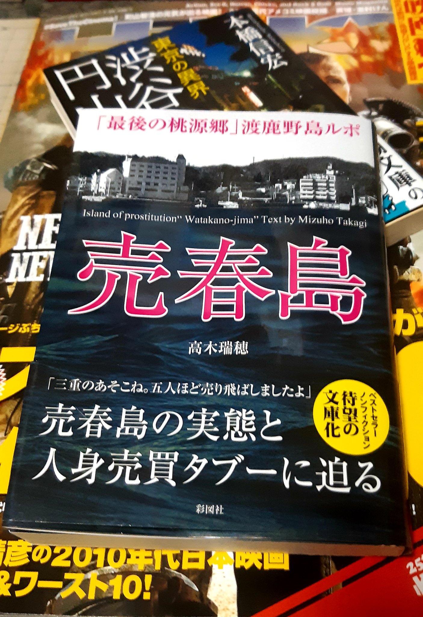 Ljhs A K A アツコ V Twitter S A K さんから営業してる家から一番近い本屋を教えてもらったので 仕事中に覗く 読み差した 単行本を紛失した 売春島 が文庫化されてたので購入 いいタイトル 売春島亮に改名しようかしらん 仕事せれ