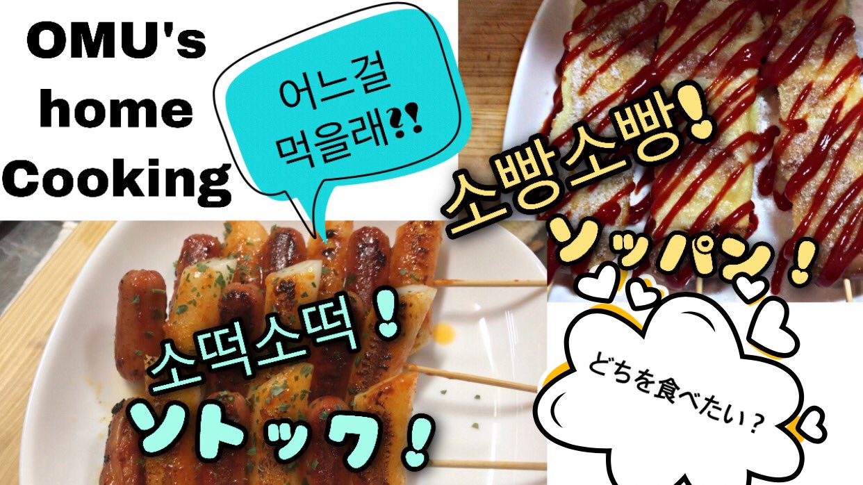 엄재욱 ソッパンソッパン 韓国料理 今から 人気 流行 韓国で人気の食べ物ソトックを知ってますか でもこれからの 流行はソッパンソッパン T Co 2mmm8litf8 Twitter