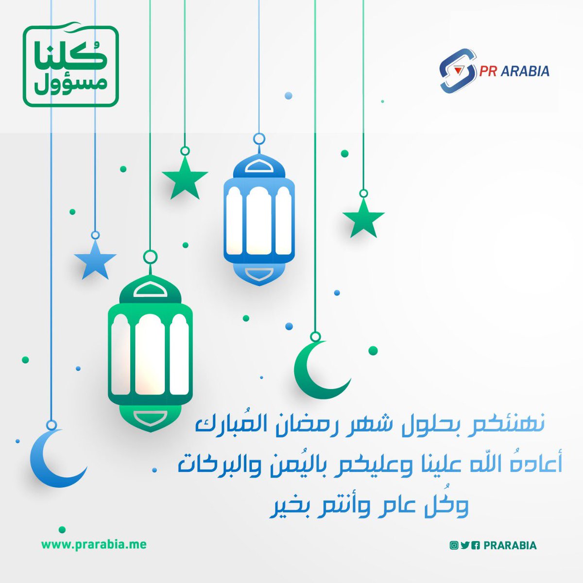 prarabia's tweet photo. متابعينا الكرام، نهنئكم بحلول شهر رمضان المبارك، أعاده الله علينا وعليكم بالخير واليُمن والبركة، وكل عام وأنتم بخير 🌙
#رمضان_كريم
#prarabia https://t.co/LhAu9p3asa