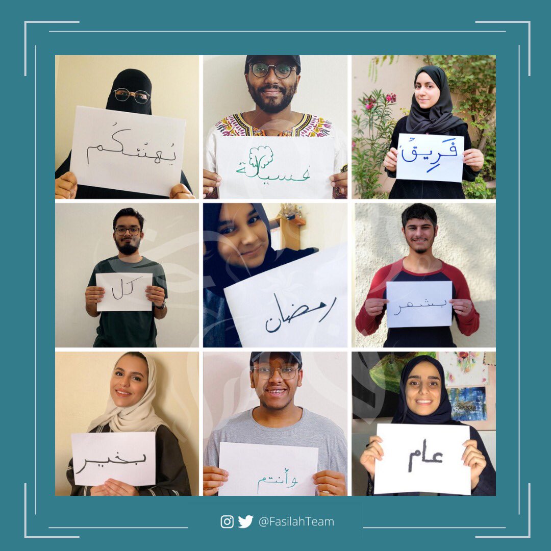 لأن روح #التعاون تُشكل وجودنا، وتوقد إلهامنا وتفتح امامنا فرصاً عظيمة فهذه هي روح #فسيلة🌟🤝 كل عام وأنتم بخير 🌙