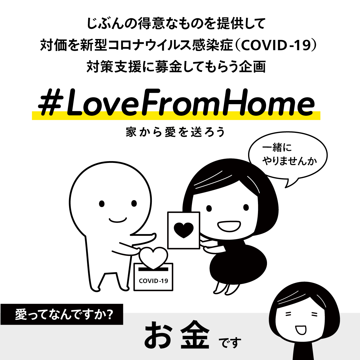 #LoveFromHome という、自分の得意なものを提供して、対価を新型コロナウイルス感染症(COVID-19)対策支援に寄付してもらう、という企画を考えました。わたしは似顔絵をやります。

https://t.co/C7qXEBvQoZ

ハッシュタグへの参加は自由です。もしやってみようかな、という方がいらっしゃればぜひ。 