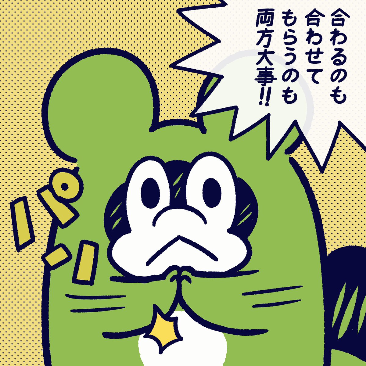 合わせるばっかりじゃ
疲れちゃうからね。

#今日のポコタ #イラスト #マンガ #キャラクター 