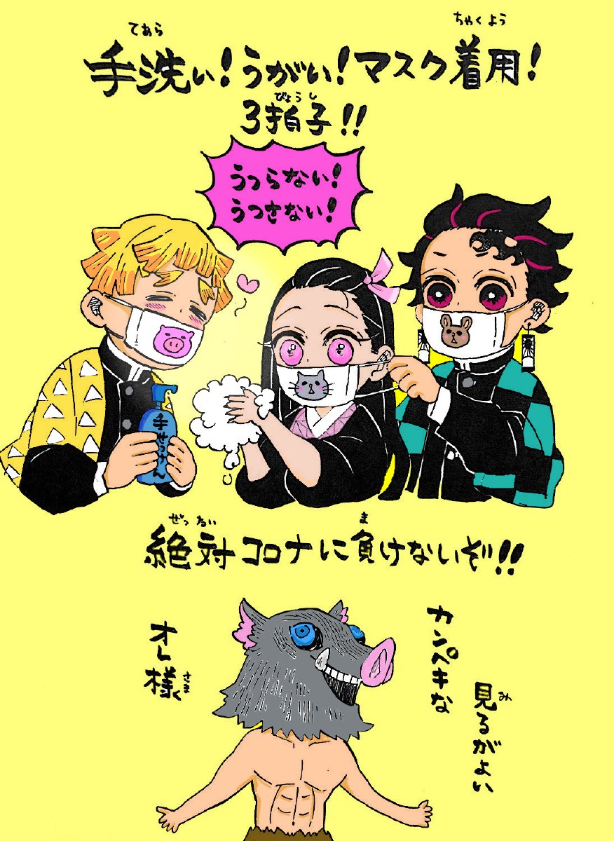 鬼滅の刃の吾峠先生が予防応援イラストを公開 炭次郎らがマスク姿に ズッキーの棲み家
