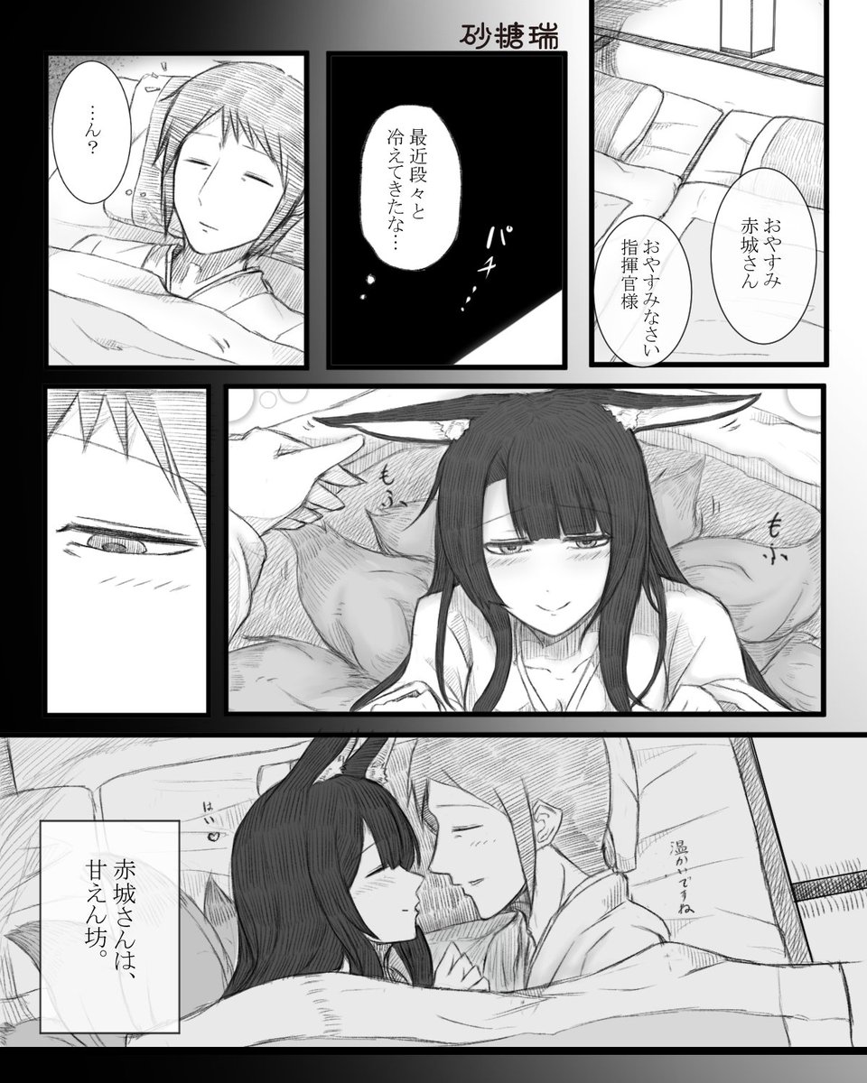 菜っさん(@Nassan0703) からバトンを受け取りました…!

カラーが不得意、漫画を描くのが得意な 絵描きです。
アズールレーンの赤城さんと指揮官のほのぼのな話や、他の子達の日常場面を題材とした漫画、そして生きている食品をよく描きます!
(こんな感じかな…?)
宜しくどうぞ!!

#絵描き繫がれ 