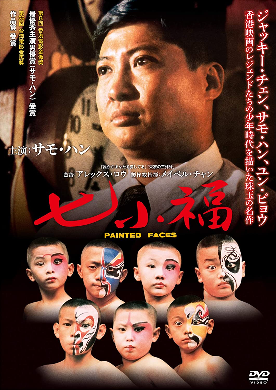 Amazon.co.jp: DVD 時來運轉 特別版 サモハンキンポー製作