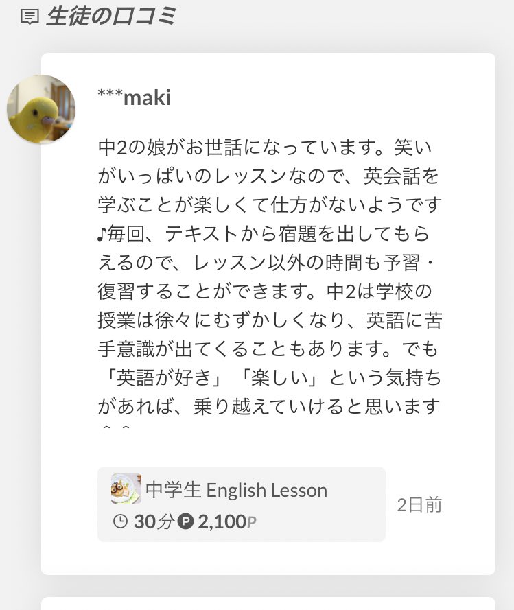 またまた嬉しいクチコミ😊
いつもフィードバックを冷蔵庫にはって1週間見てくれていると聞きました。
小学校の頃からコツコツ続けて、
いろんなことを話せるようになってきているので成長が楽しみです❤️
#cafetalk #オンライン英会話 #キッズ英会話