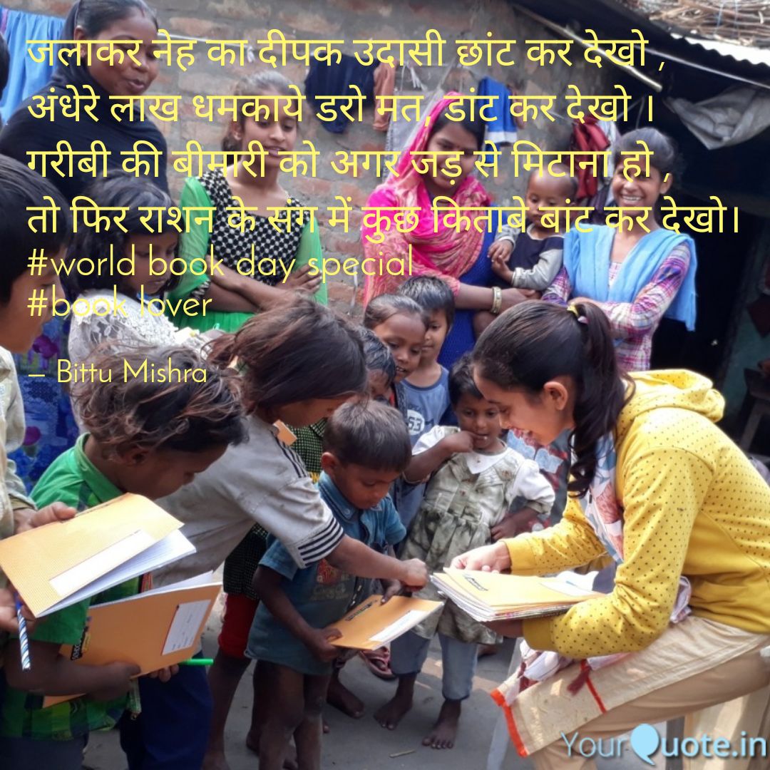 #World_book_day ЁЯЩВ
рдЬрд▓рд╛рдХрд░ рдиреЗрд╣ рдХрд╛ рджреАрдкрдХ рдЙрджрд╛рд╕реА рдЫрд╛рдВрдЯ рдХрд░ рджреЗрдЦреЛ ,
рдЕрдВрдзреЗрд░реЗ рд▓рд╛рдЦ рдзрдордХрд╛рдпреЗ рдбрд░реЛ рдордд, рдбрд╛рдВрдЯ рдХрд░ рджреЗрдЦреЛ ред
рдЧрд░реАрдмреА рдХреА рдмреАрдорд╛рд░реА рдХреЛ рдЕрдЧрд░ рдЬрдбрд╝ рд╕реЗ рдорд┐рдЯрд╛рдирд╛ рд╣реЛ ,
рддреЛ рдлрд┐рд░ рд░рд╛рд╢рди рдХреЗ рд╕рдВрдЧ рдореЗрдВ рдХреБрдЫ рдХрд┐рддрд╛рдмреЗ рдмрд╛рдВрдЯ рдХрд░ рджреЗрдЦреЛредЁЯЩП
тЬНя╕ПBittu Mishra
#book_lover
The book is everything to meЁЯЩВ https://t.co/DcJ6wuQITV