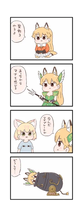 けもフレわくわく4コマまんが「マナ」 