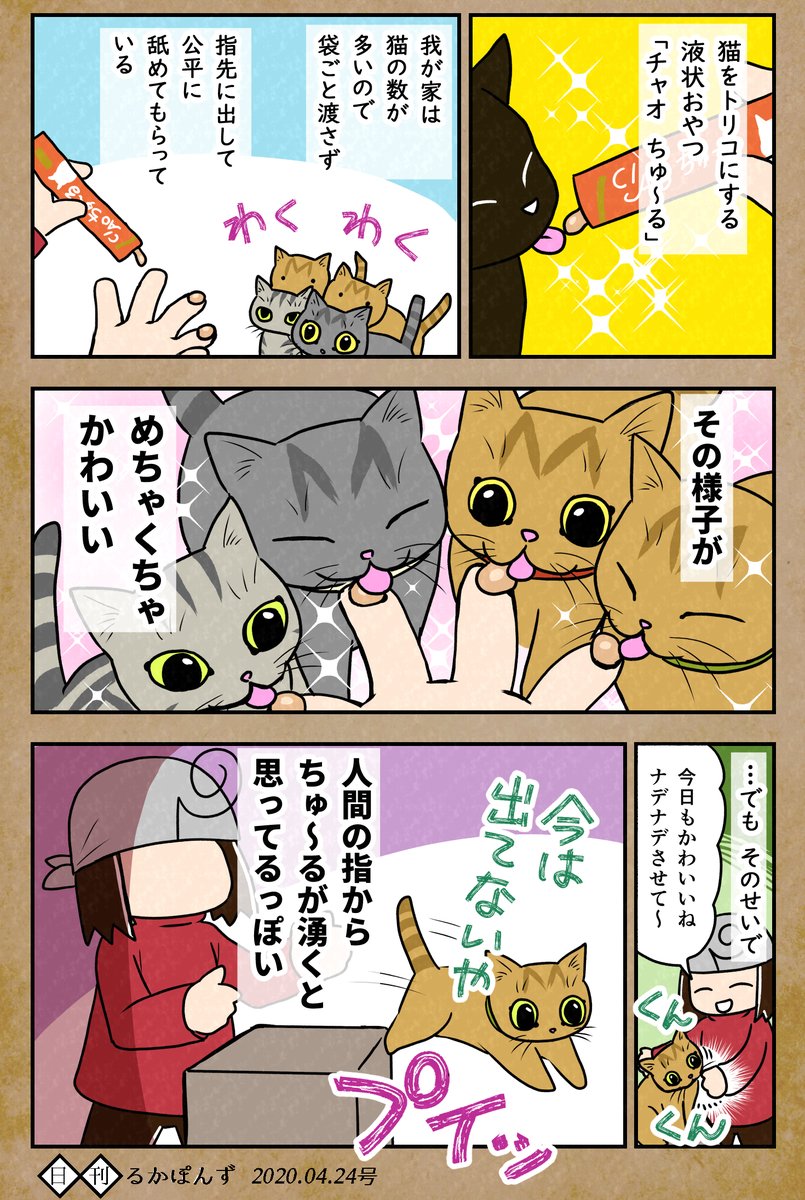*修正版【毎日更新/猫マンガ】
猫が大好きな「ちゅ～る」を指であげてた結果。

#保護猫3兄妹 #猫 #ねこ漫画 #コミックエッセイ #猫まんが 