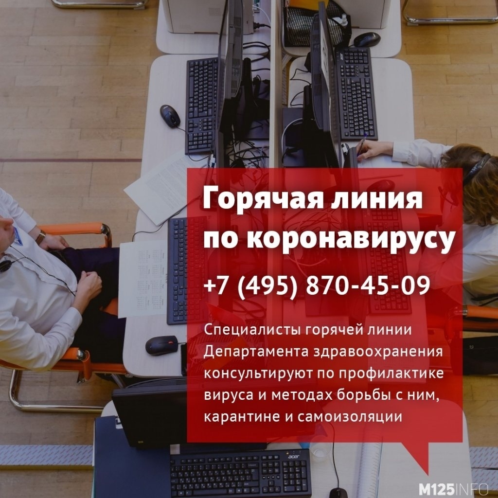 Если у жителей есть вопросы по коронавирусу, мерам профилактики или карантину — звоните по телефону +7 (495) 870-45-09 !