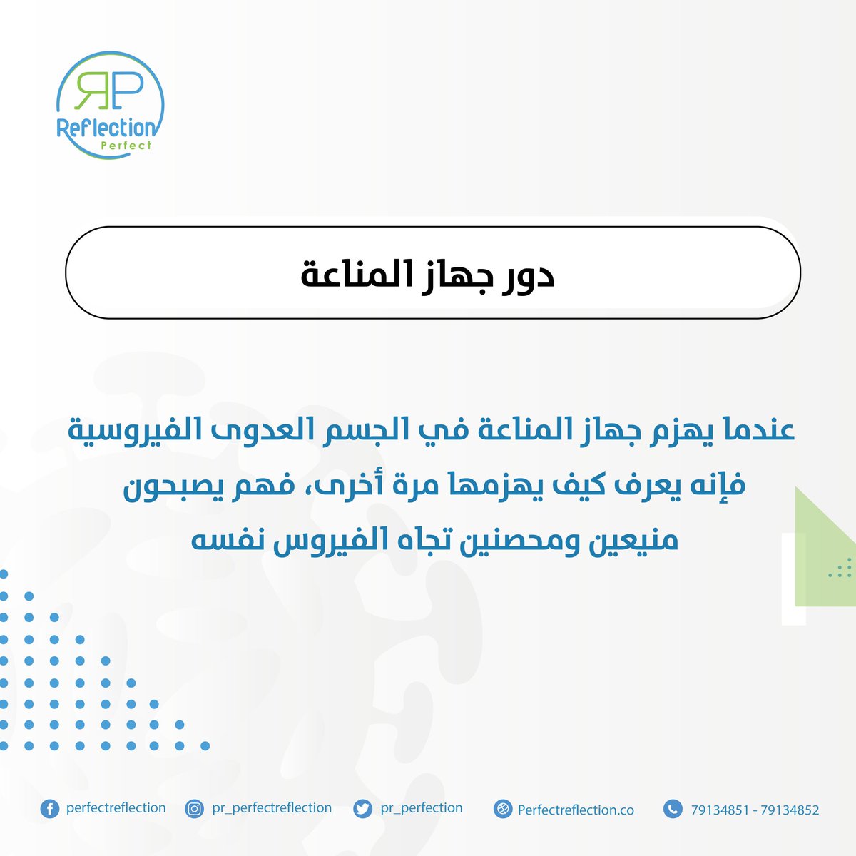 PR_Reflection's tweet photo. دور الجهاز المناعي في جسمك🥇. 
#تعقيم #كوفيد19 #كورونا #عمان_تواجه_كورونا 
#Sanitization #sterilization #Disinfectant #omanvscovid19 #covid_19 #coronavirus https://t.co/8RznjANYMW