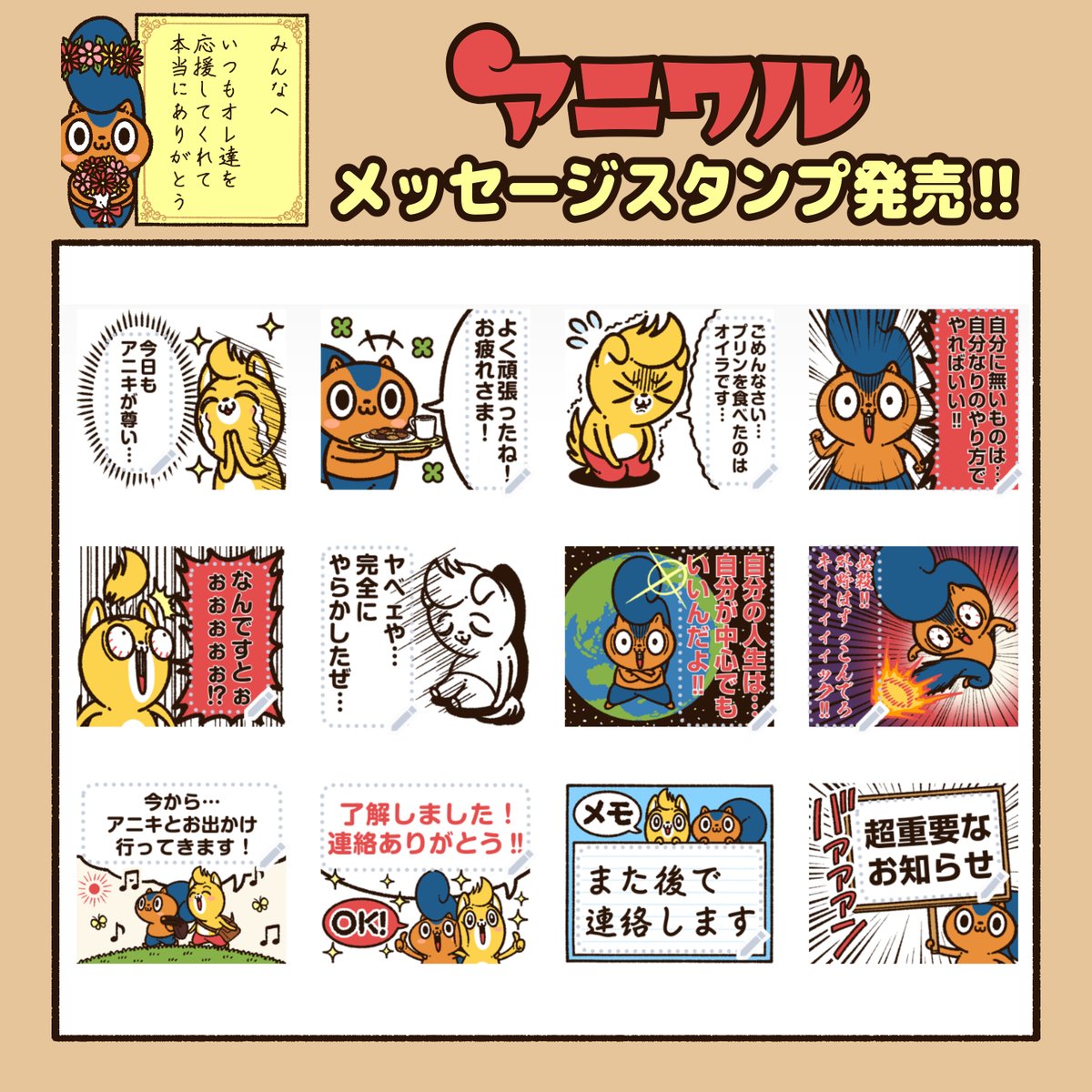 『アニワル』のLINEスタンプもあります!

"メッセージスタンプ"は文章を自由に何度も変更できるので、アニキとシャテで元気をお届けしてくださいね!
#アニワル

https://t.co/MOVG4fSMBe 