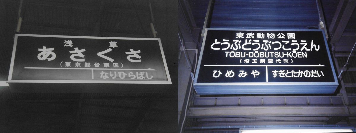 日本工業大学が「東武動物公園駅」に副駅名標を設置 -- 東武