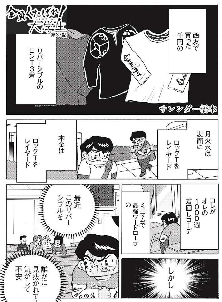全員くたばれ!大学生
「リバーシブルのロンTはダサい?」1/2

#全員くたばれ大学生 