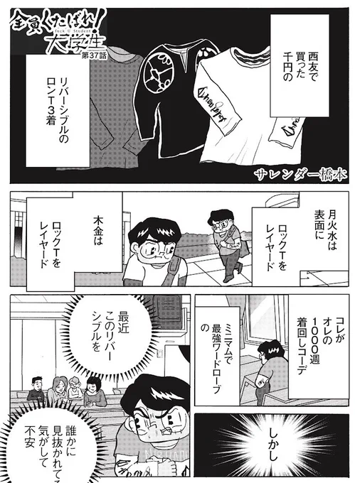全員くたばれ!大学生
「リバーシブルのロンTはダサい?」1/2

#全員くたばれ大学生 