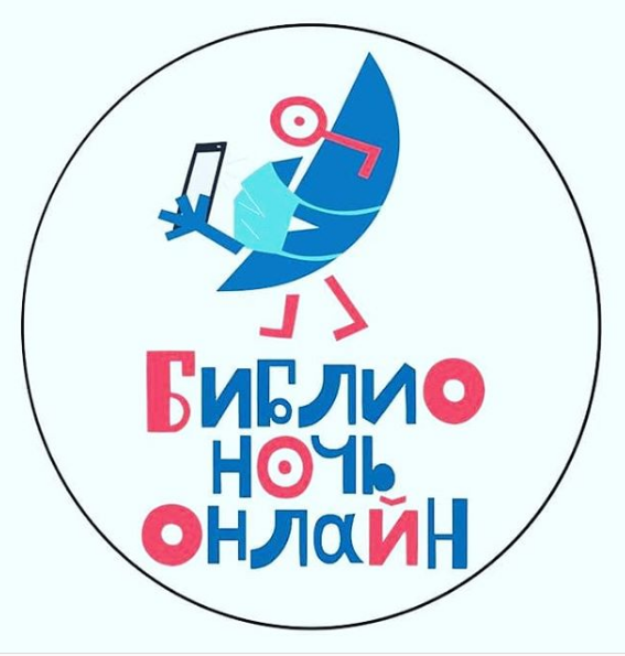 25 апреля МКУК "МБС" приглашает вас присоединиться к ежегодной Всероссийской акции «Библионочь 2020», которая впервые пройдет в онлайн формате! 
В этот вечер вас ждёт много интересного.
⠀Мероприятия начнутся с 17.00 в vk.com/club192235654  ok.ru/group/53304267…