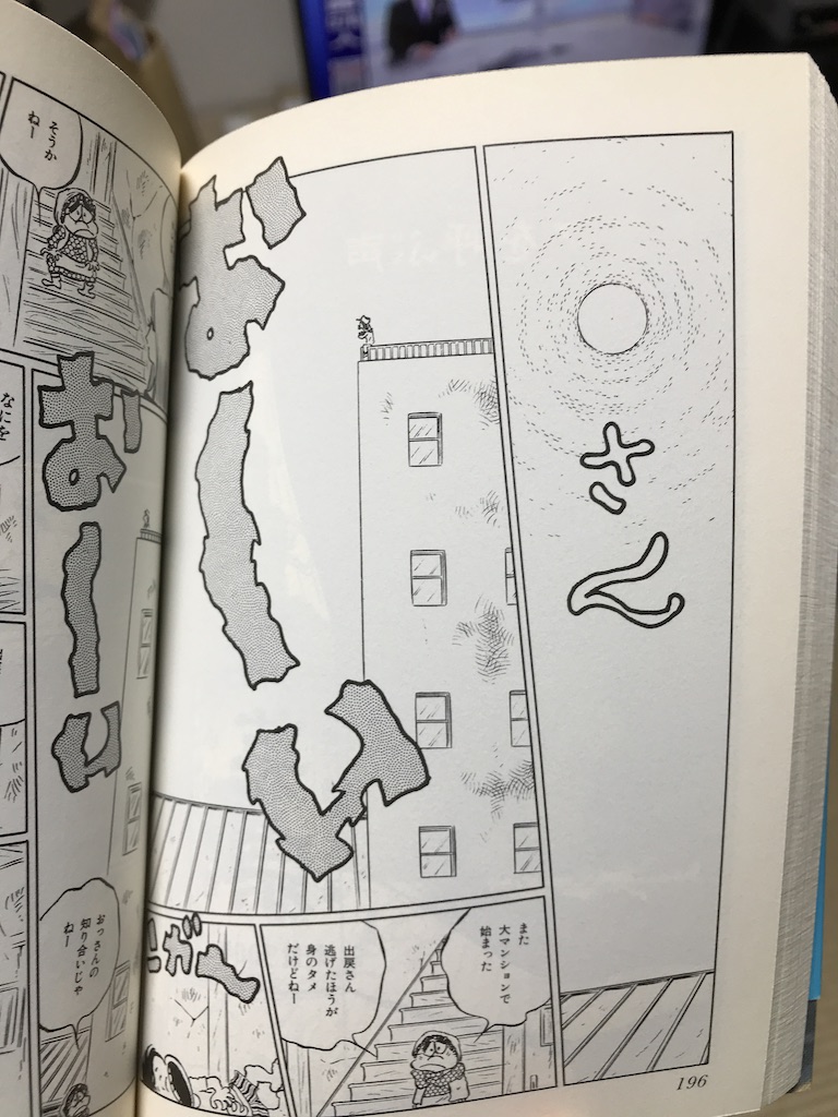画像は「聖凡人伝」より。今回どのページにしようと見返したいたのですが、描き文字の多さに驚かされました。
朝は「さん」 夜は「とっぷりー」 毎回大ゴマで「きゃー」
宴会の歌は音読すると楽しいです。

最後の1枚のみ「大草原の小さな四畳半」より。 