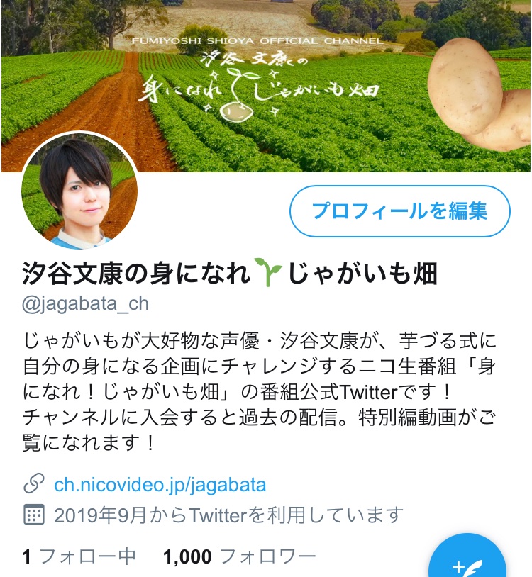 汐谷文康の身になれ じゃがいも畑 1000フォロワーありがとうございます 本日21時からの生放送もよろしくお願いします じゃがばた