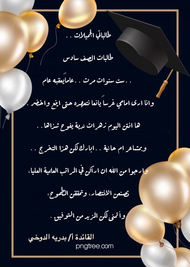 Evidence_898's tweet photo. #تعليم_الخرج 
نبارك لجميلات الصف السادس التخرج 🎓👏🏼.. نسأل الله العلي العظيم ان  يفتح لهن أبواب التوفيق والمسرات لمستقبلٍ يليقُ بهن . https://t.co/w6a03xPX9c