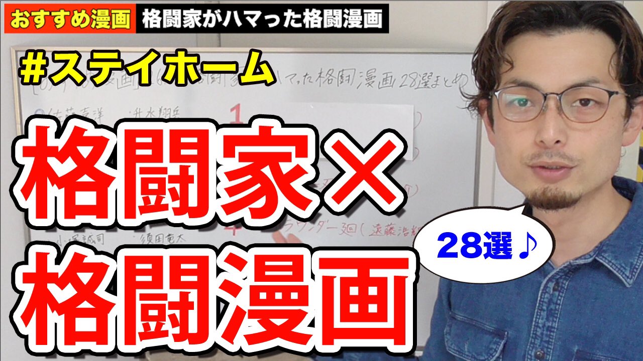 Inazuma Tw على تويتر おすすめ漫画 格闘家がハマった格闘漫画28選まとめをyoutube向けにランキング形式で解説しました 実在する格闘家がハマった格闘漫画 最強の格闘漫画まとめ じゃないでしょうか 自粛鬱対策にもぜひご覧下さい T Co Vla6v4vl1d Inazuma Tw على تويتر おすすめ漫画 格闘家がハマった格闘漫画28選まとめをyoutube向けにランキング形式で解説しました 実在する格闘家がハマった格闘漫画 最強の格闘漫画まとめ じゃないでしょうか 自粛鬱対策にもぜひご覧下さい T Co Vla6v4vl1d
