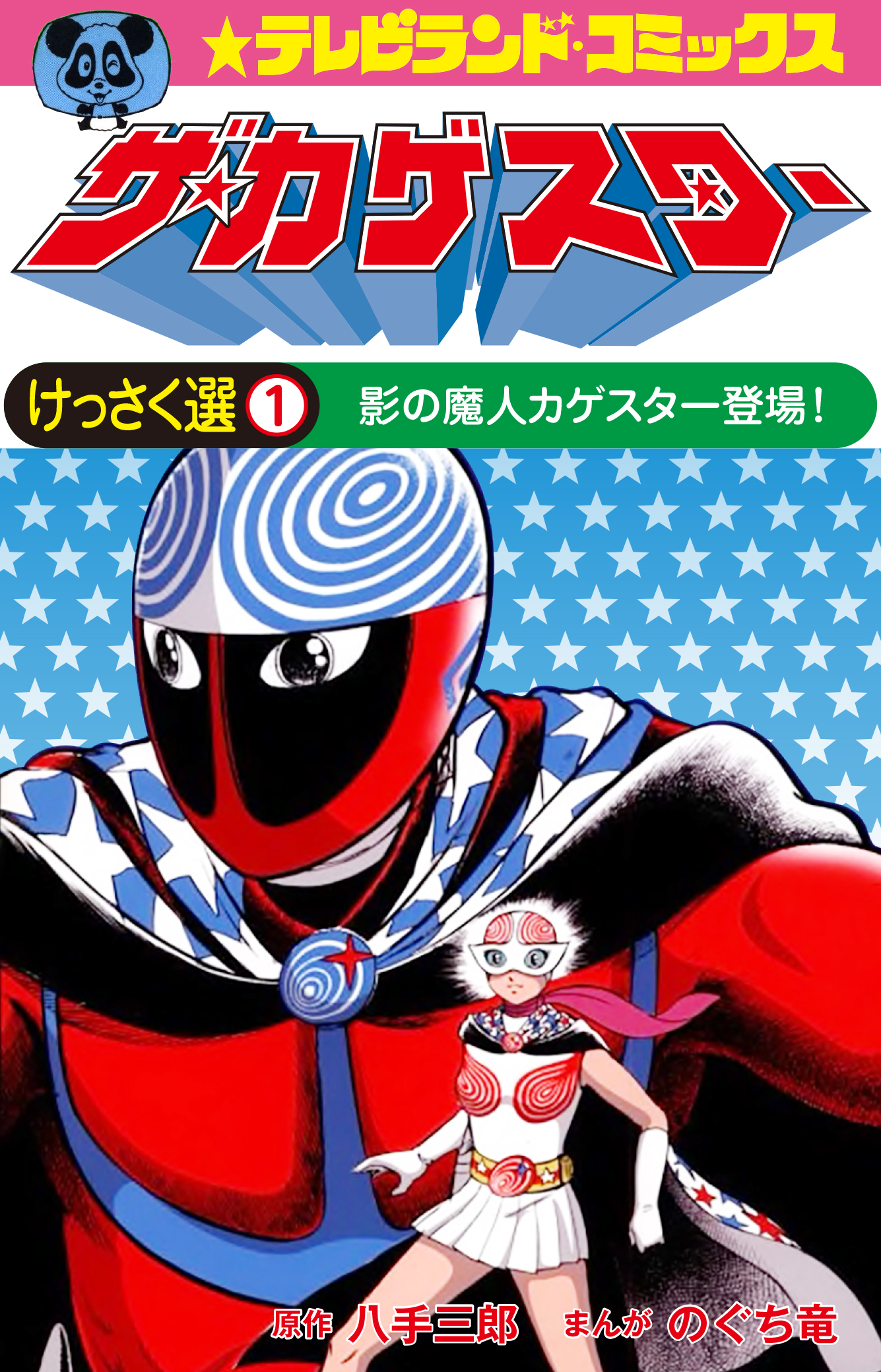 安い購入 ザ・カゲスター テレビランド 少年漫画
