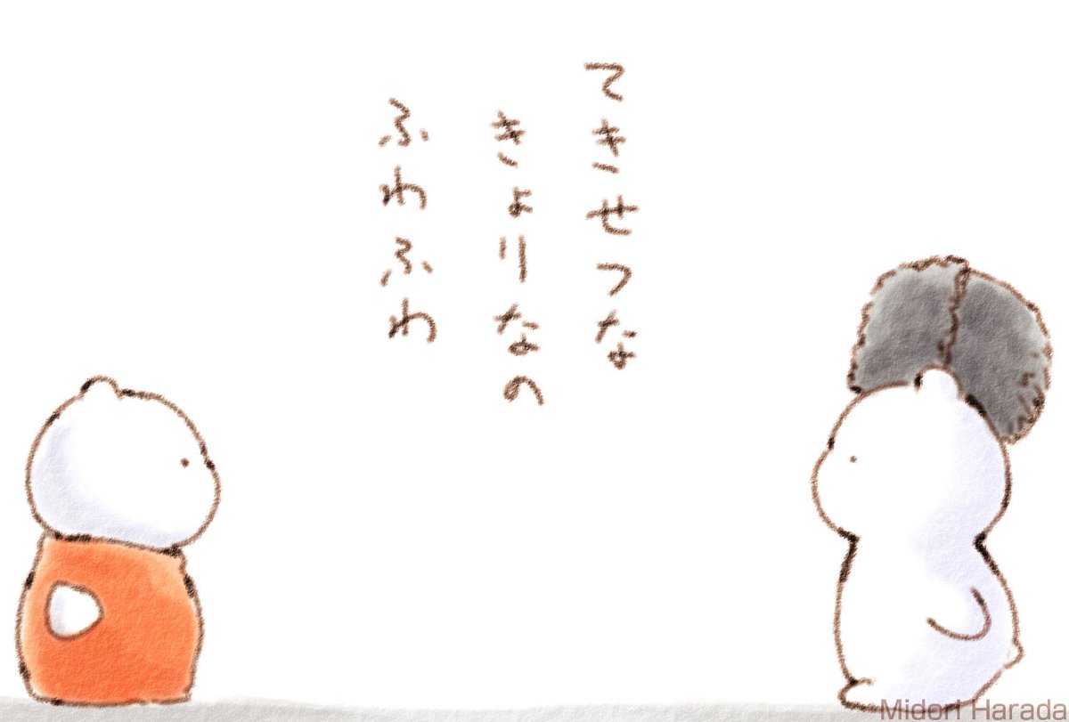 てきせつな きょりで むきあう くまさん ふわふわなの
みんなも きをつけてほしいの ふわふわ 