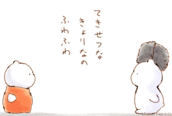 てきせつな きょりで むきあう くまさん ふわふわなの
みんなも きをつけてほしいの ふわふわ 