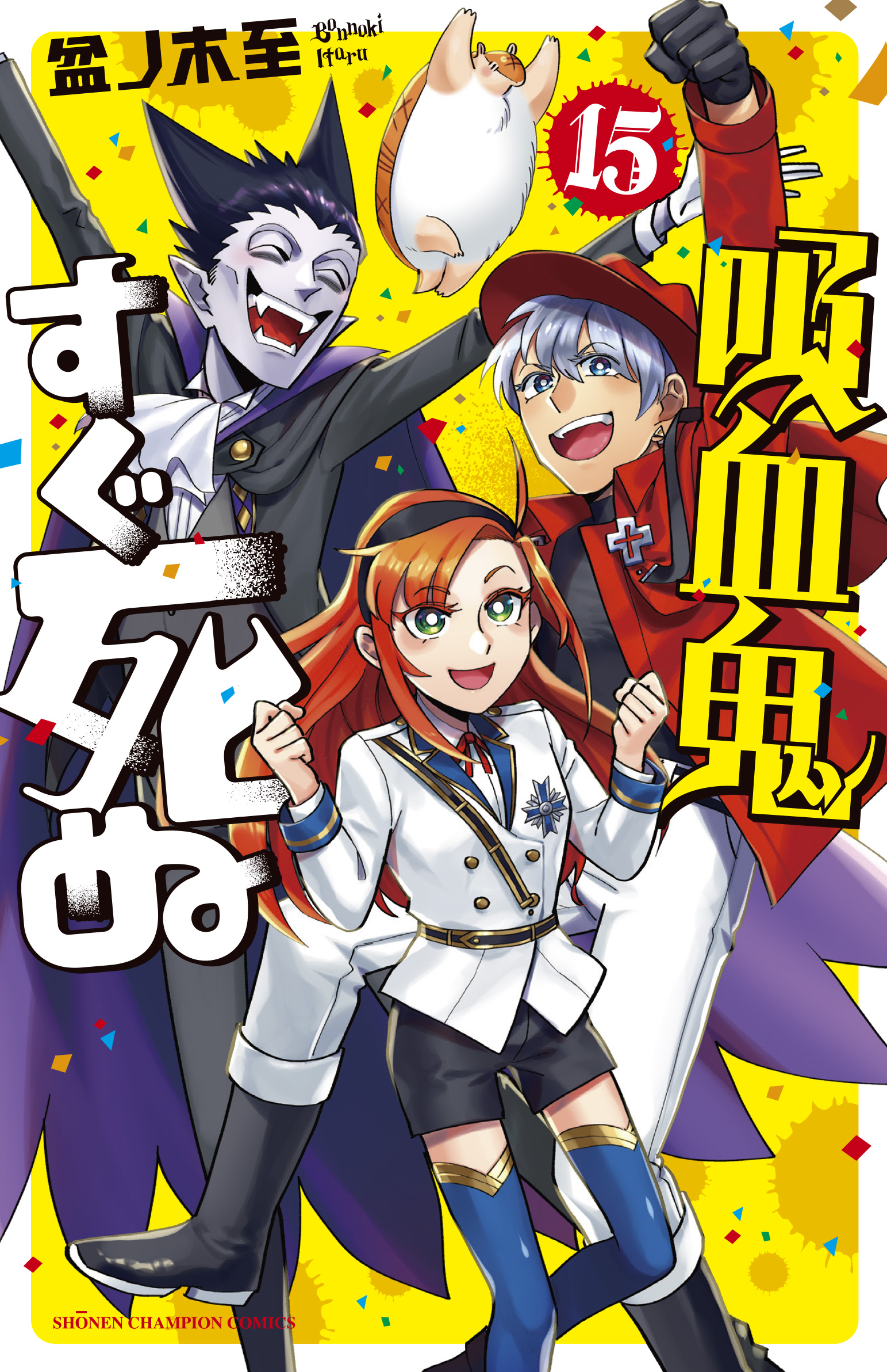 吸血鬼すぐ死ぬ」公式 on X: 
