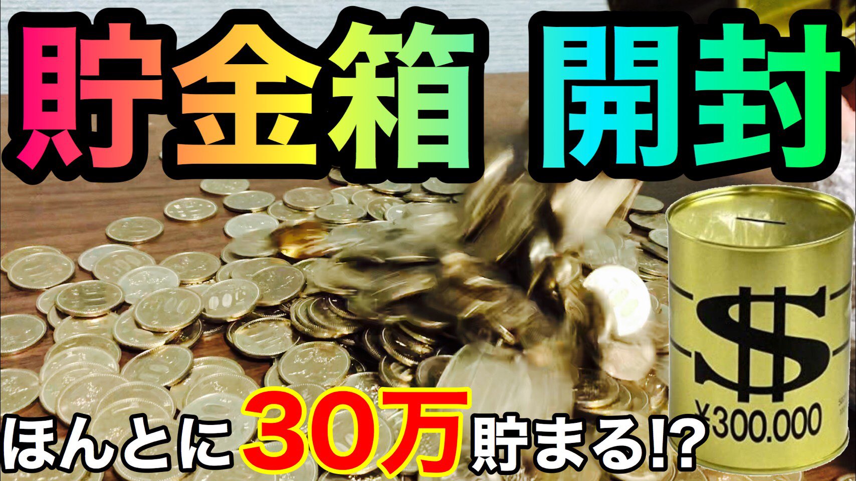 ういとほいの日常 Youtubeで検索 30万貯まる貯金箱 か満タンになったので いいねの数 1円 を ういちゃん にあげることにした 目指せ100いいね わら 貯金箱開封動画はこちら T Co 6uodjzr2we 貯金箱開封 検証 500円貯金 ういとほいの日常 Youtubeで検索 30万貯まる貯金箱 か満タンになったので いいねの数 1円 を ういちゃん にあげることにした 目指せ100いいね わら 貯金箱開封動画はこちら T Co 6uodjzr2we 貯金箱開封 検証 500円貯金